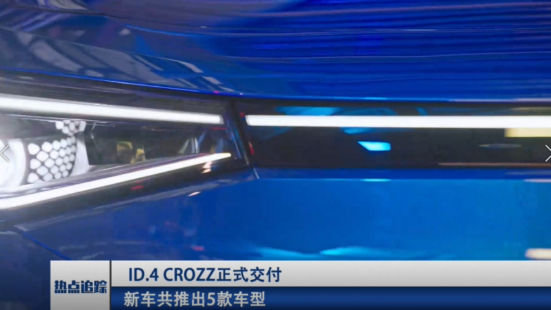 一汽-大众ID.4 CROZZ正式交付