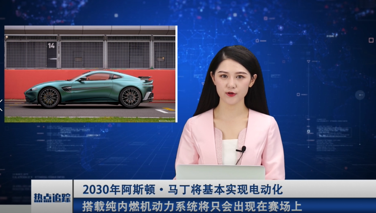 2030年阿斯顿·马丁将基本实现电动化