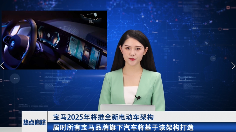 宝马2025年将推全新电动车架构 