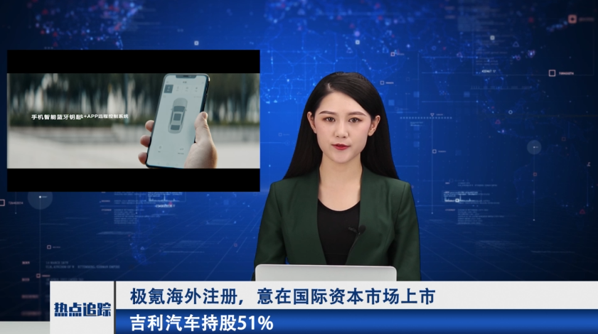 吉利控股集团CEO李东辉：极氪海外注册，意在国际资本市场上市