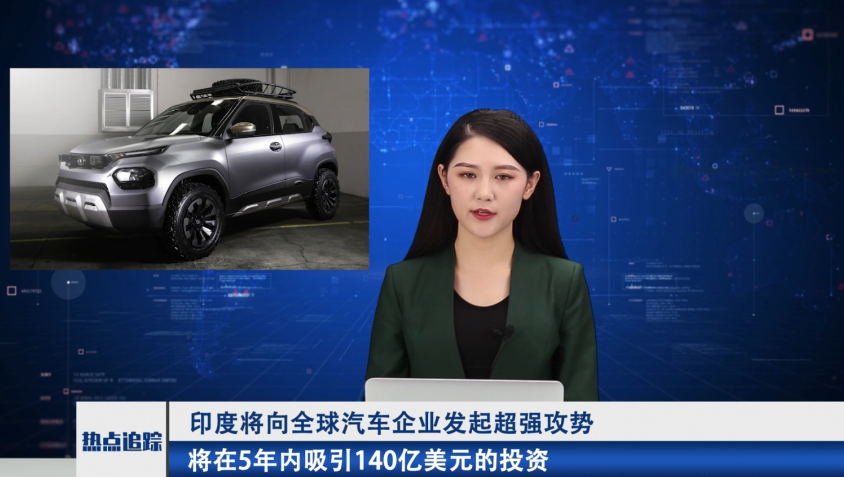 印度将向全球汽车企业发起超强攻势