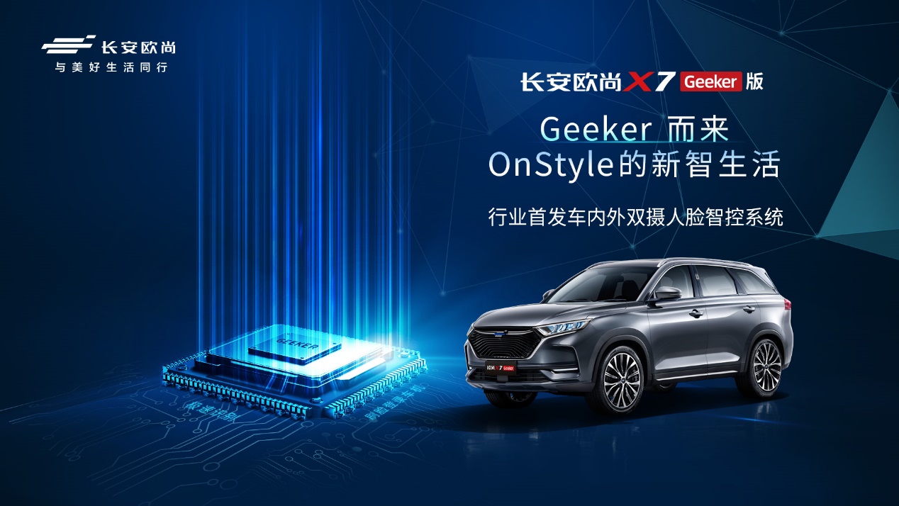 长安欧尚X7 Geeker版开启预售 预售11.59万