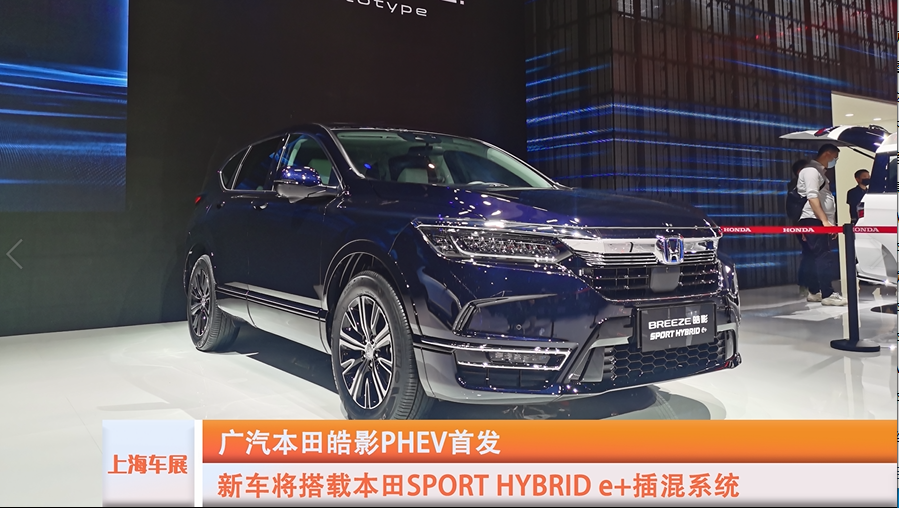 2021上海车展特辑：本田皓影PHEV