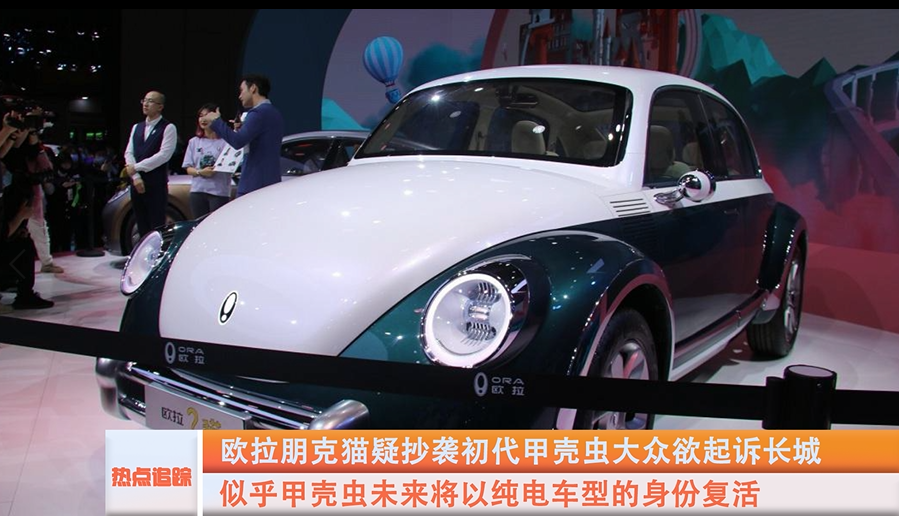 欧拉朋克猫疑抄袭初代甲壳虫大众欲起诉长城