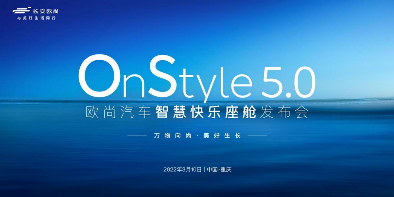 智慧快乐座舱正式发布，长安欧尚亮出智能交互实力底牌