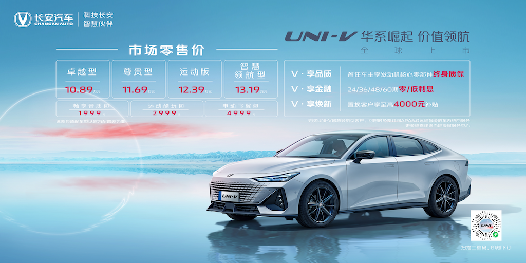 开启“V大航程” 长安UNI-V正式上市，售价10.89-13.19万元