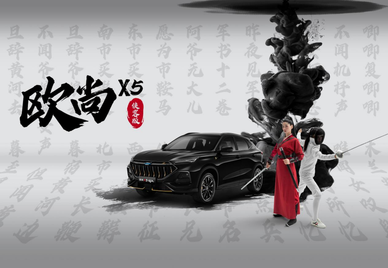 一腔孤勇，热爱成光，欧尚X5侠客版正式上市，售价10.99万元