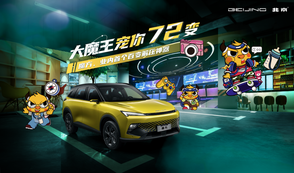 车也能变成移动电影院？北汽魔方72变，总有一款让你心动！