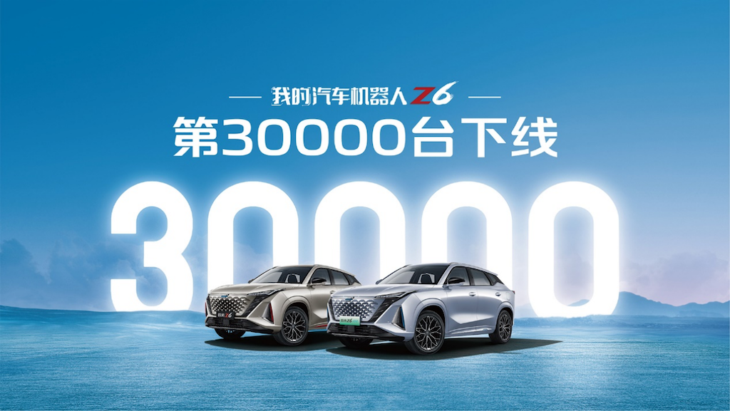 上市热销 ，我的汽车机器人欧尚Z6第30000辆下线