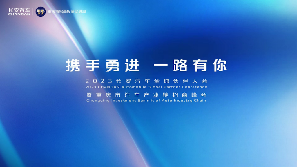 携手勇进 一路有你 2023长安汽车全球伙伴大会盛大举行