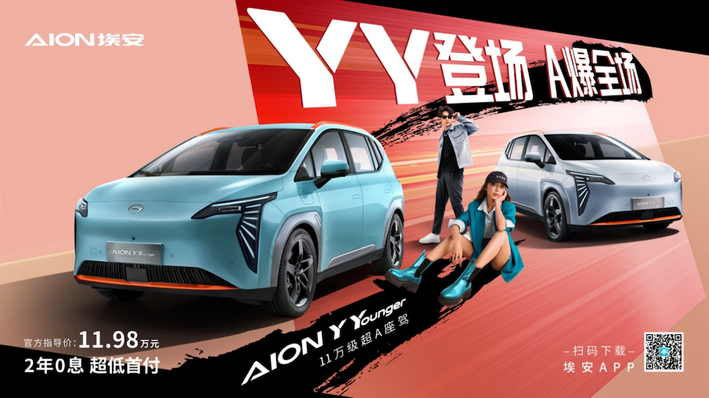 YY登场 A爆全场！AION Y Younger上市，售价11.98万元