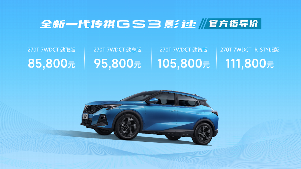 8.58万元起售，全新一代传祺GS3·影速“拉爆”期待值！