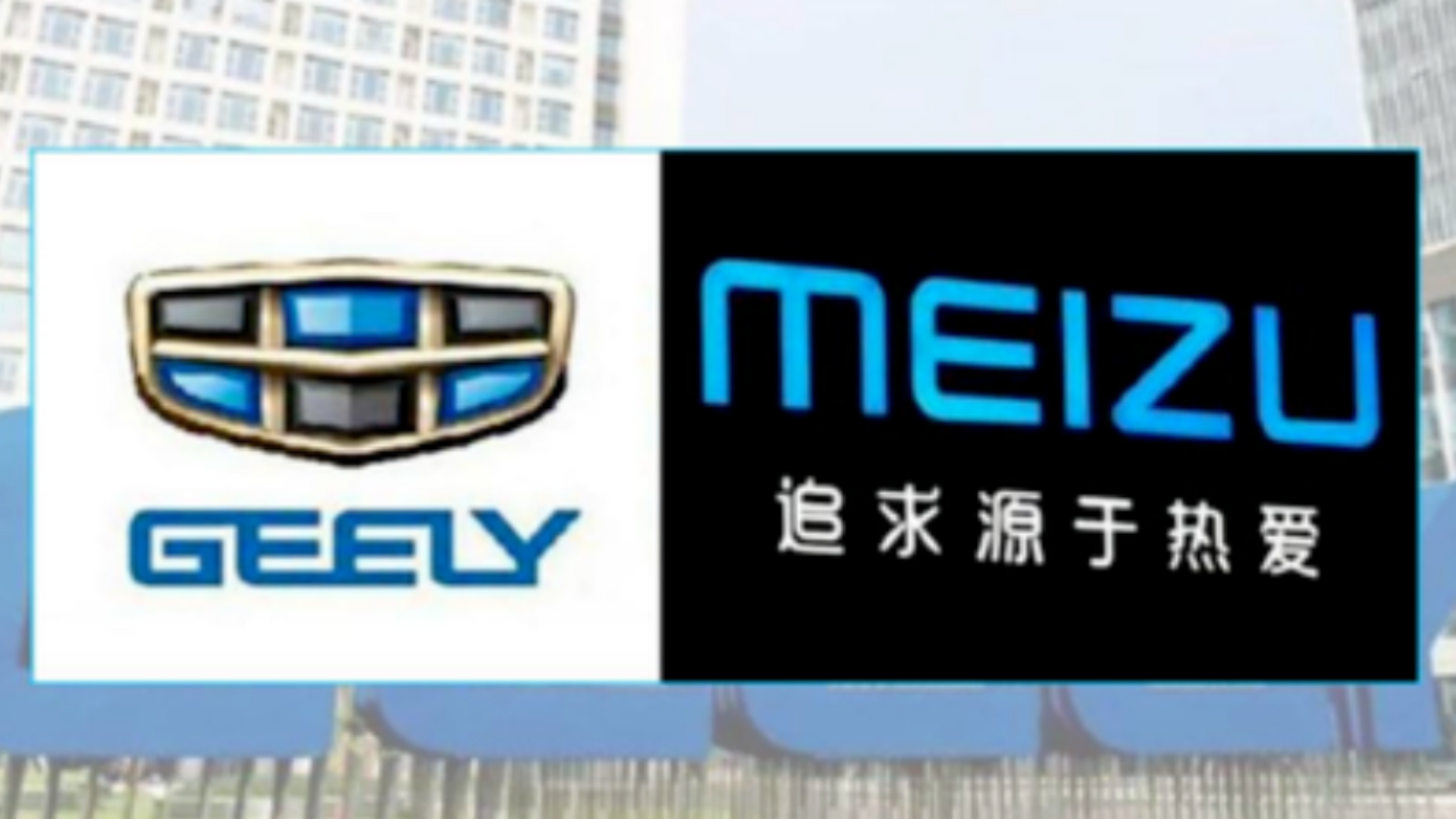 车机的尽头是“跨界”？吉利与魅族推出“无界生态”用意何在？