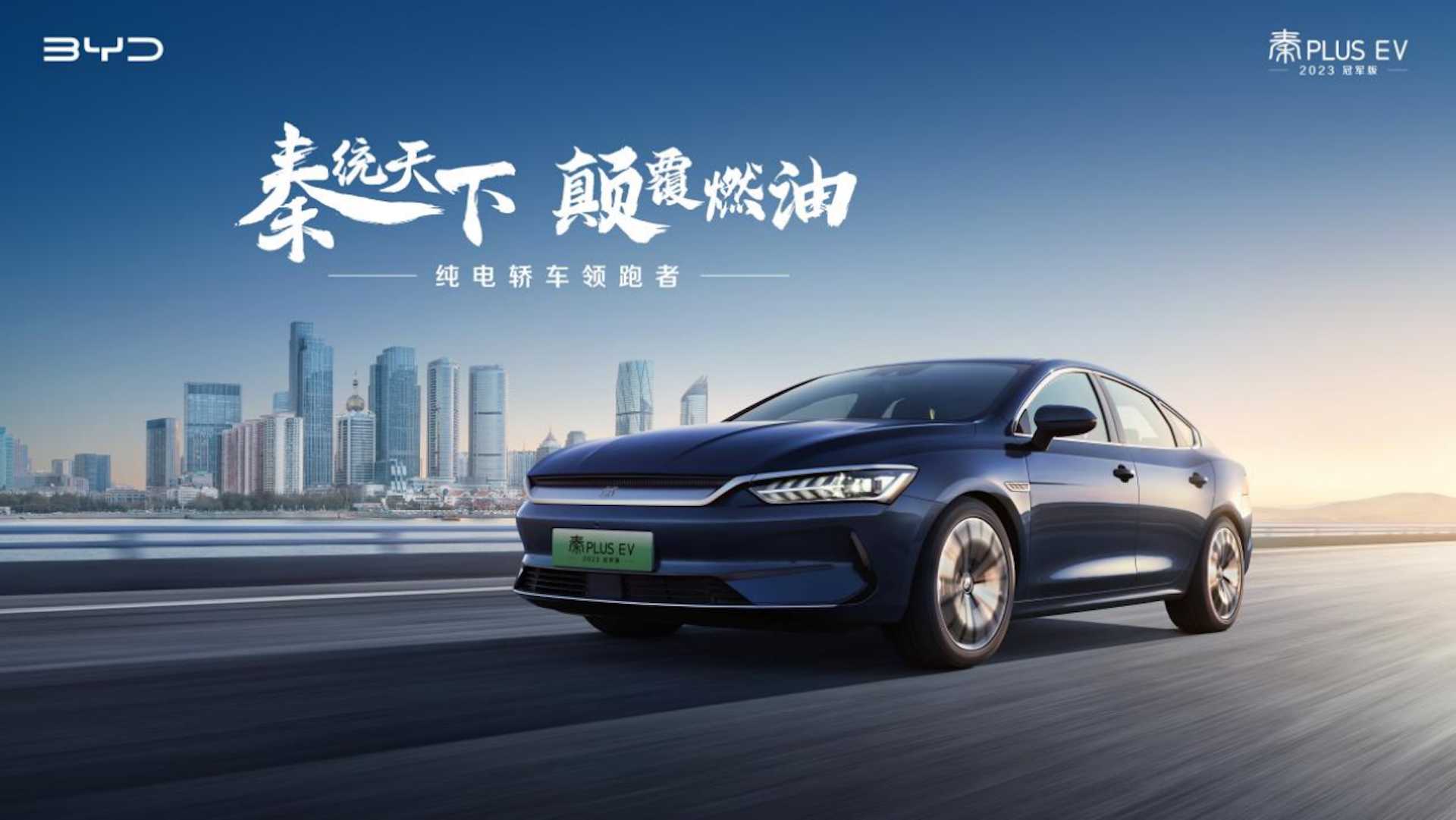 秦统天下，颠覆燃油  秦PLUS EV 2023冠军版12.98万元起