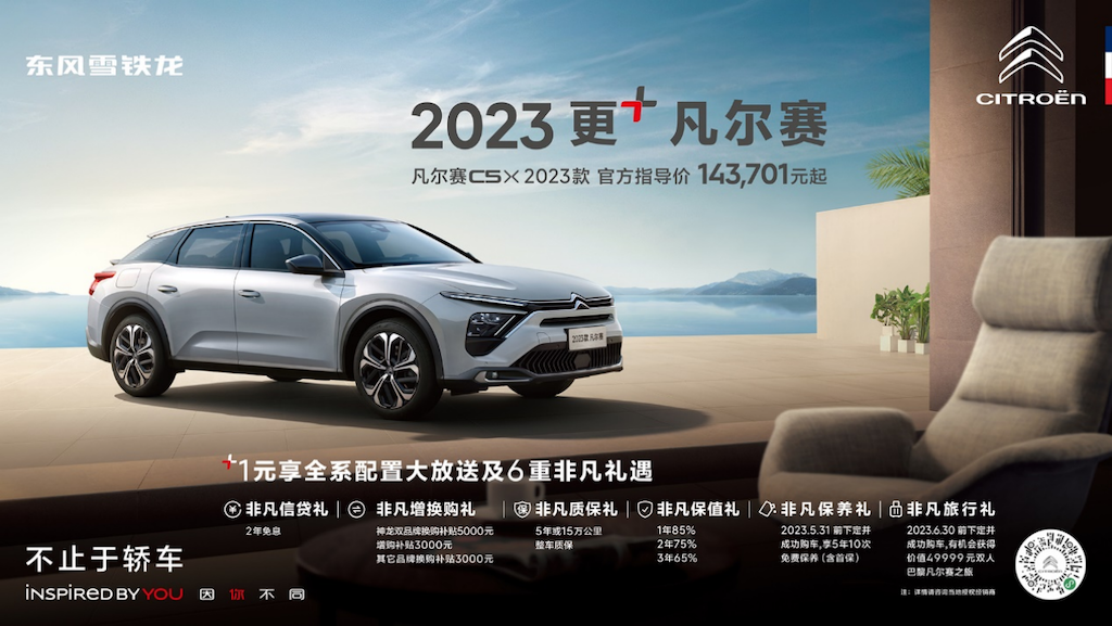 入门更豪华 全系大升级 2023款凡尔赛C5 X上市不降价 权益大放送