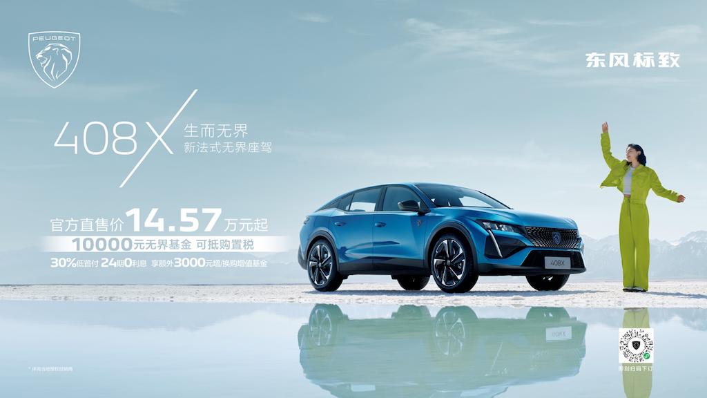 共推四款车型 标致408X售价14.57-17.97万元