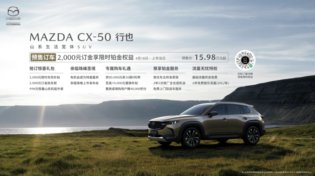 15.98万元起！新时代六好SUV MAZDA CX-50行也正式开启预售