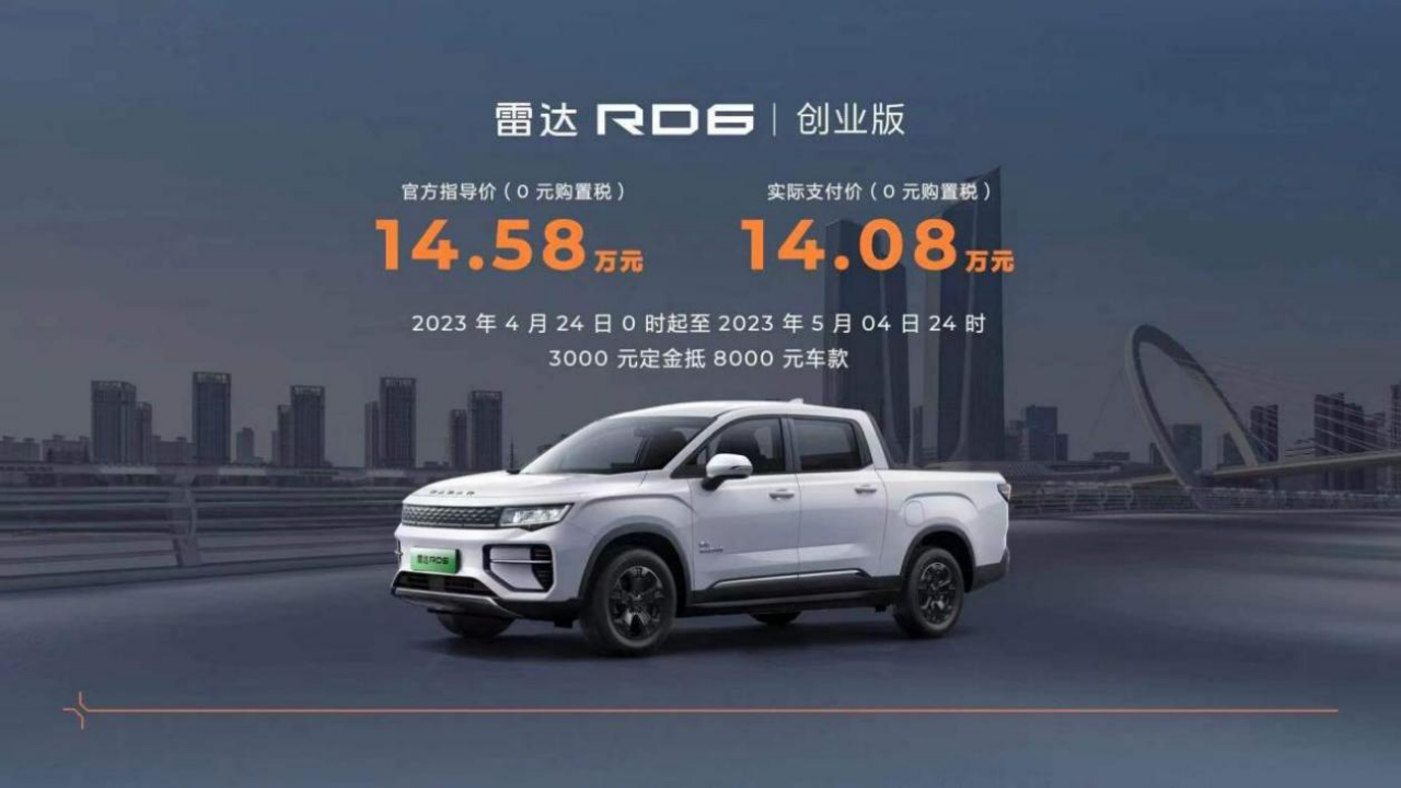 “油电同价”锚定市场新主流，雷达RD6创业版售价14.58万元