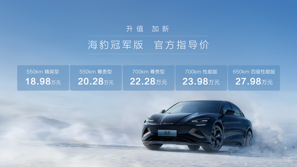 “豹”款“价”到，比亚迪海豹冠军版上市，售价18.98万元-27.98万元