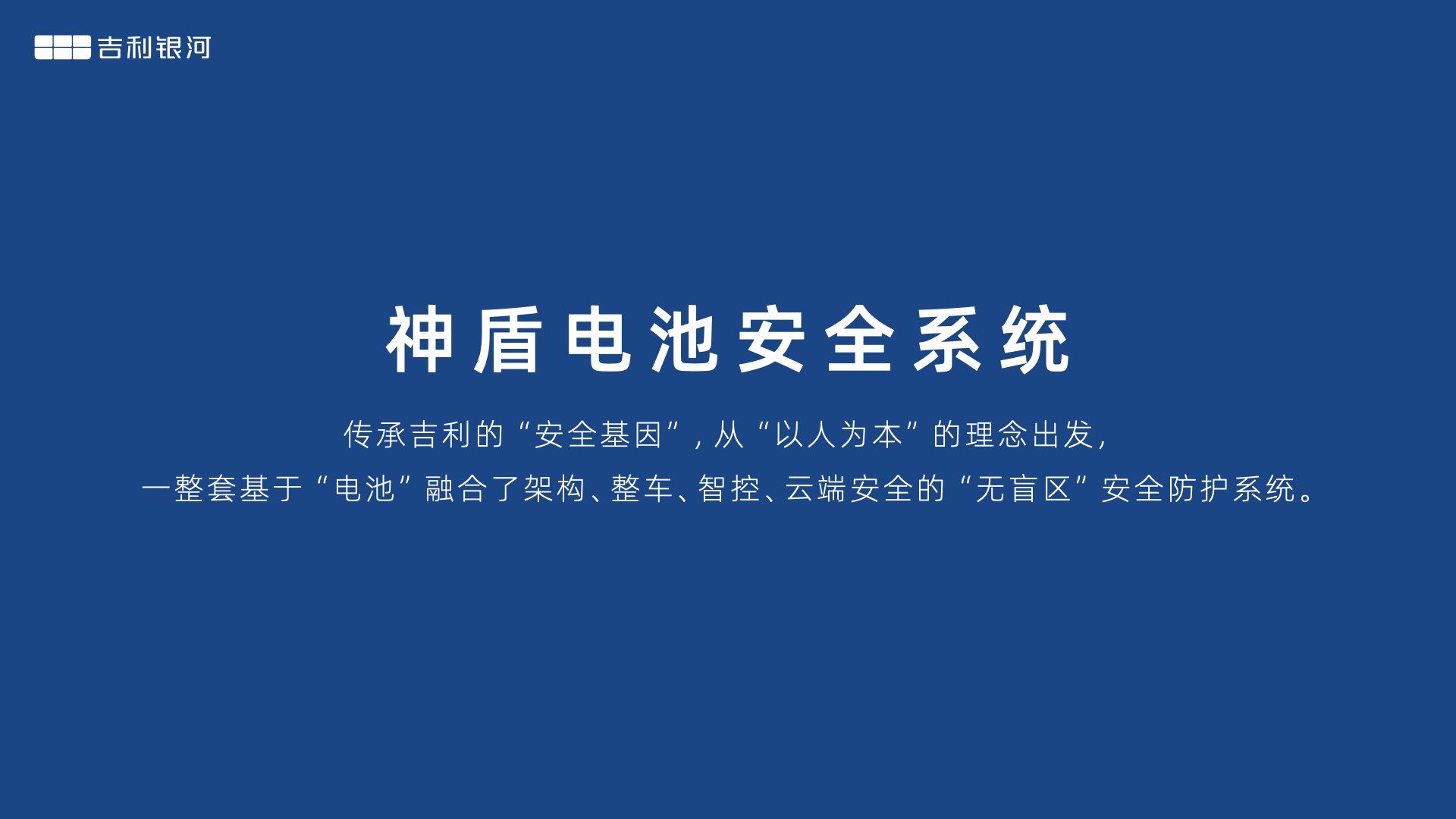 电池针刺只是入门标准 神盾电池安全系统刷新电池安全新标准 吉利银河L7将首搭