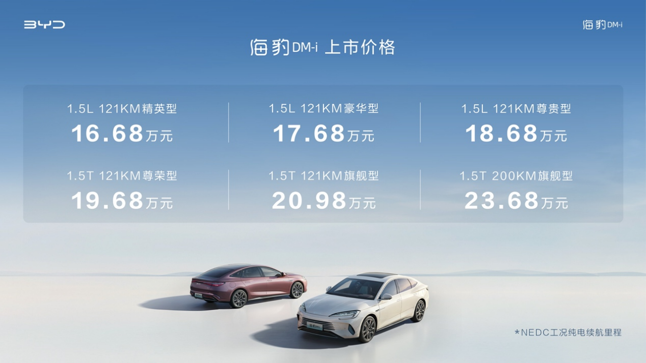 新一代主流中型轿车比亚迪海豹DM-i正式上市 售价16.68万元起