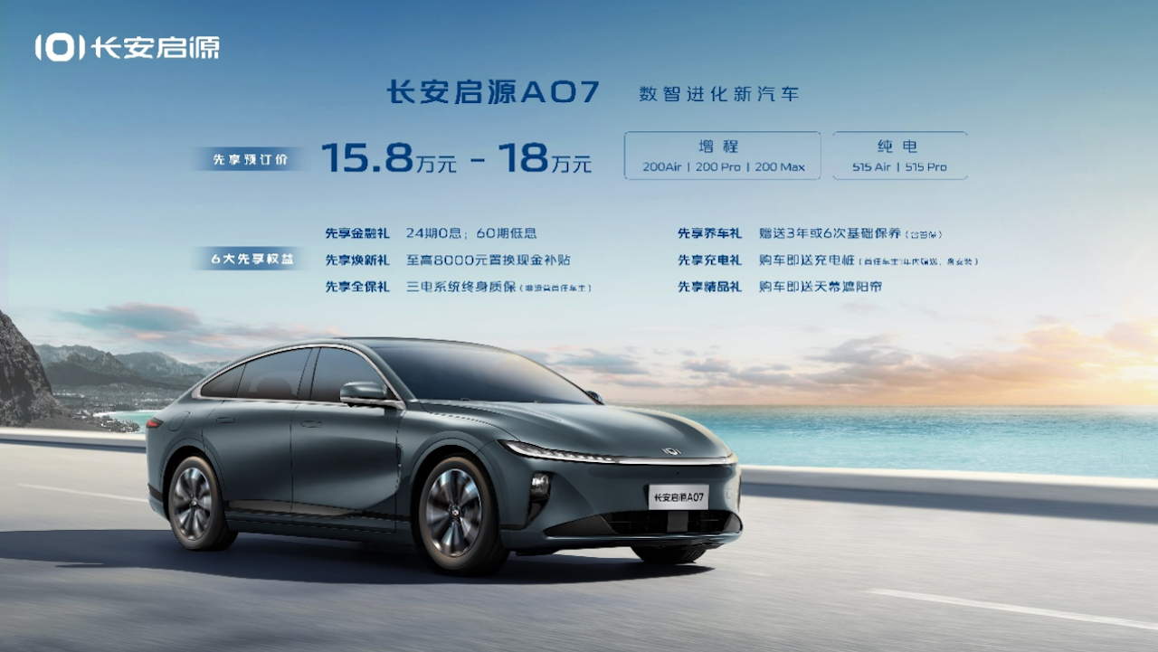 长安启源A07开订，33项同级顶流标配！先享价15.8万—18万