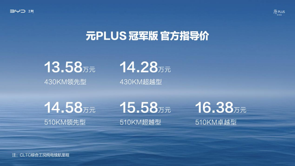 元PLUS冠军版上市，享限时礼遇，售价仅13.28万元起