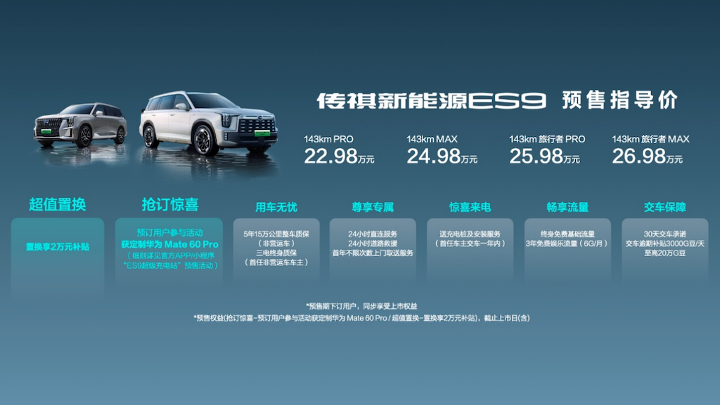 22.98万起，抢订传祺新能源ES9送定制Mate 60 Pro！