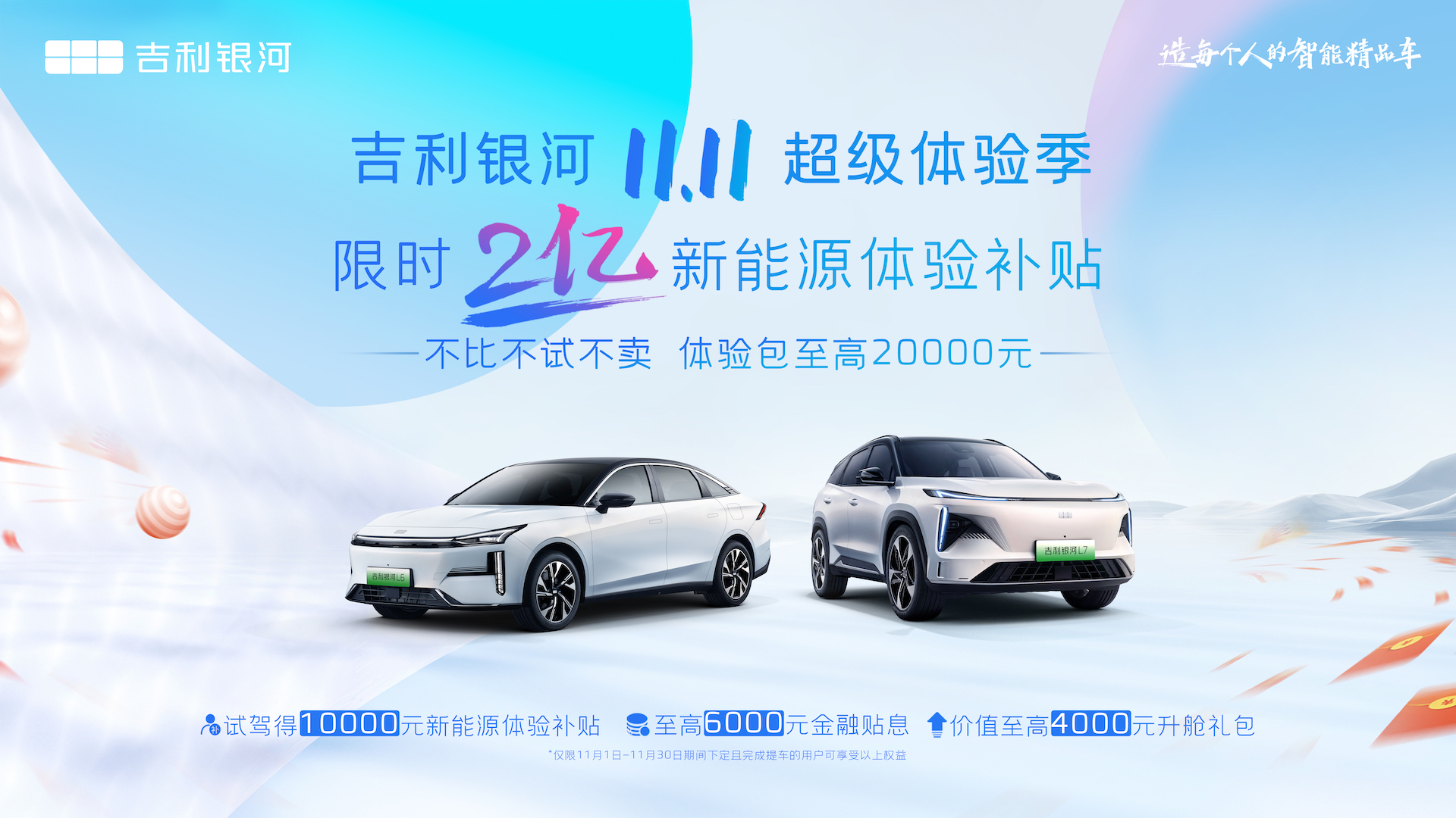 限时2亿新能源体验补贴，吉利银河开启双11超级体验季