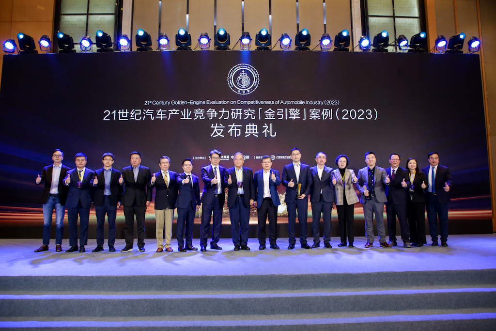 21世纪汽车产业竞争力研究「金引擎」案例（2023）11月18日隆重揭晓