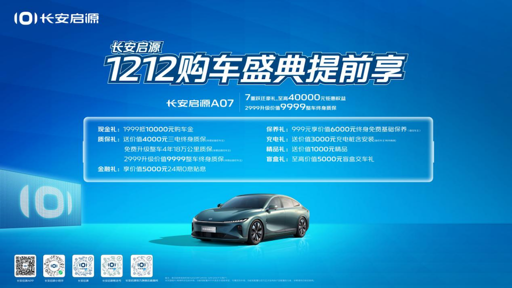 2023年倒计时，长安启源1212购车盛典提前享，至高钜惠40000元！