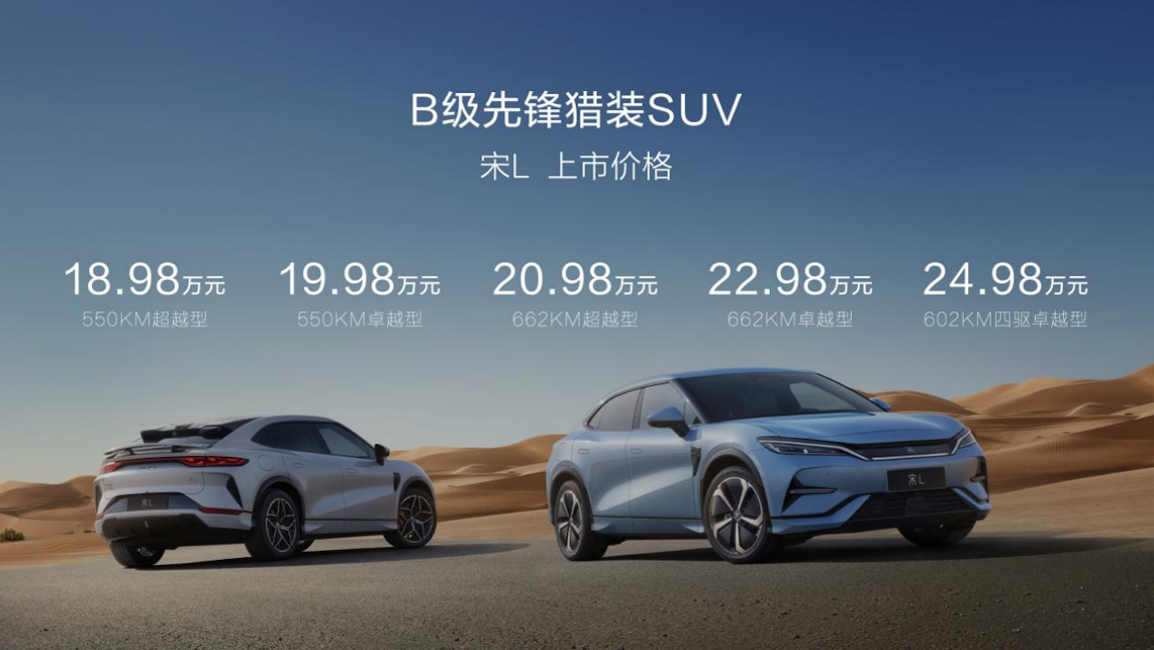 最美B级猎装SUV宋L满配而来，18.98万元起震撼上市！