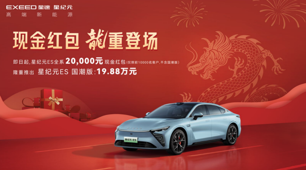 星纪元ES限量前1万名用户现金红包2万元 ，“国潮版”19.88万元震撼上市