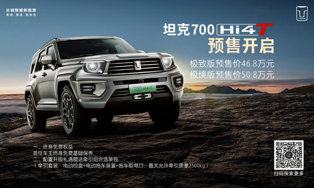 46.8-50.8万元开启预售  坦克700 Hi4-T建立豪华越野新标杆