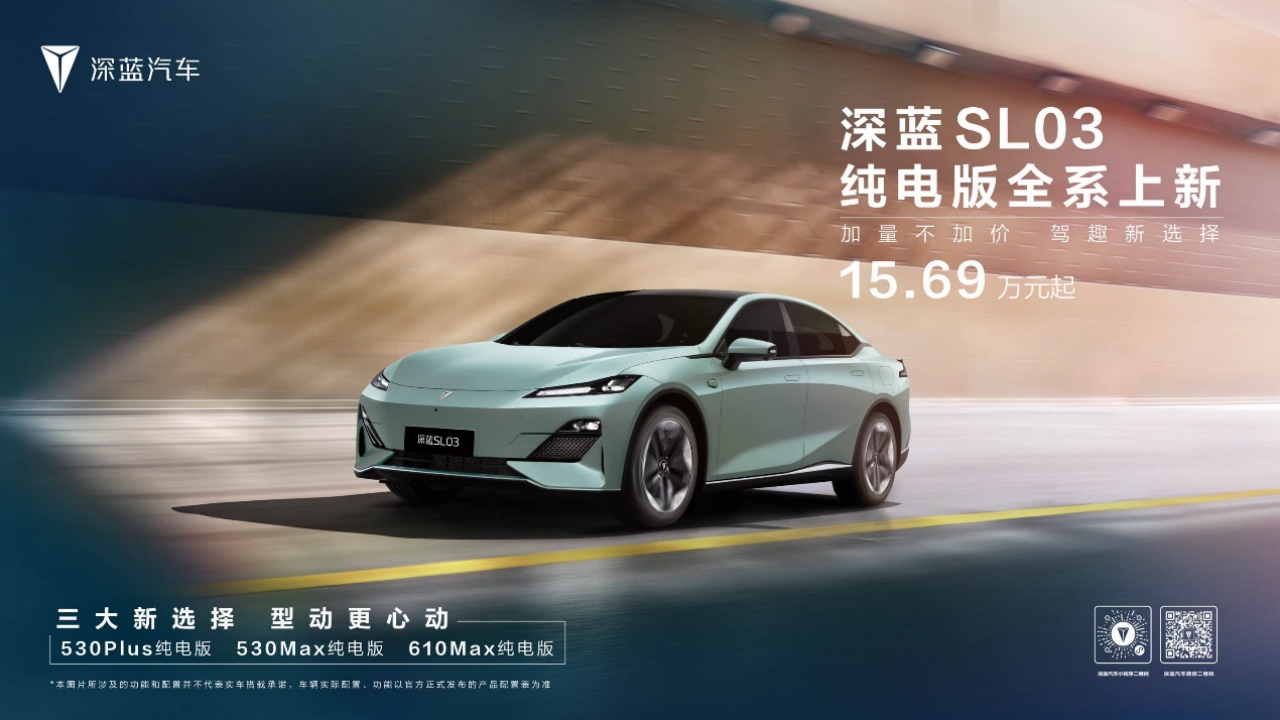  开年开卷 深蓝SL03纯电版车型焕新上市，售价15.69万元起！