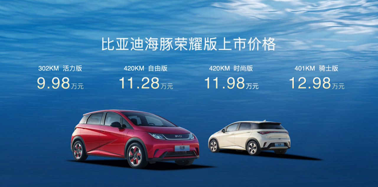 冠军实力，生而出色！比亚迪海豚荣耀版正式上市，售价9.98万元-12.98万元