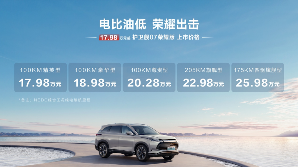 直降3万元，超值大五座超混SUV比亚迪护卫舰07荣耀版震撼登场！