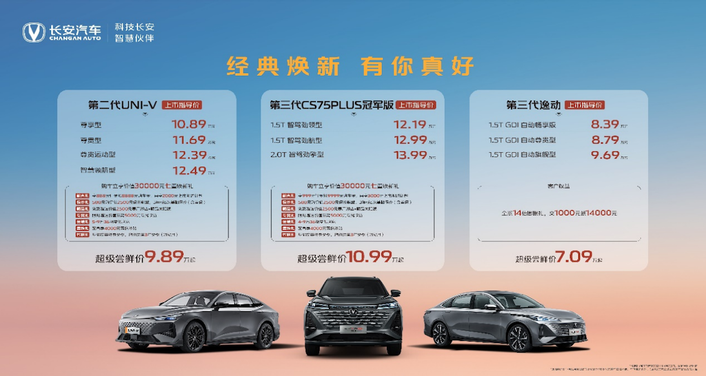经典焕新，有你真好，长安汽车三大明星爆款震撼上市