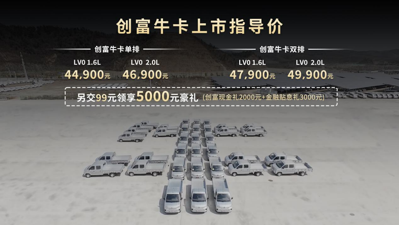东风小康创富牛卡“领先，不止一代”正式上市，售价4.49万元起