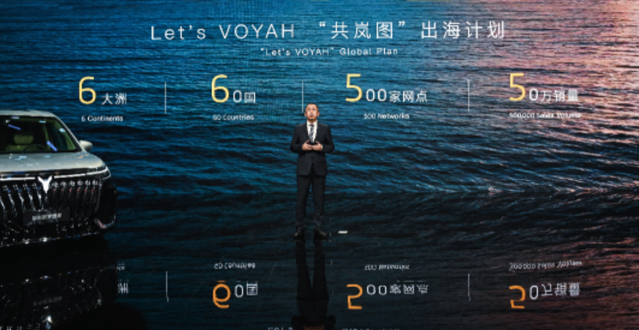 岚图汽车发布Let's VOYAH“共岚图”出海战略