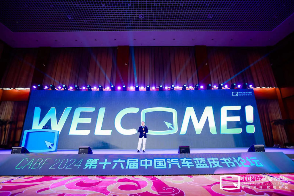 第十六届中国汽车蓝皮书论坛开幕，中国汽车产业需要一场想象力的狂欢