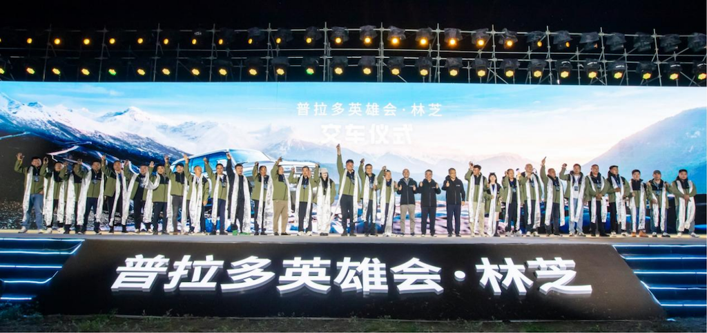 普拉多英雄会林芝开启 一汽丰田全新普拉多正式交付