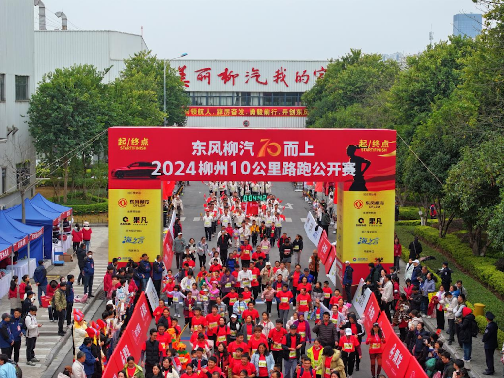 东风柳汽70而上，2024柳州10公里路跑公开赛燃情绽放