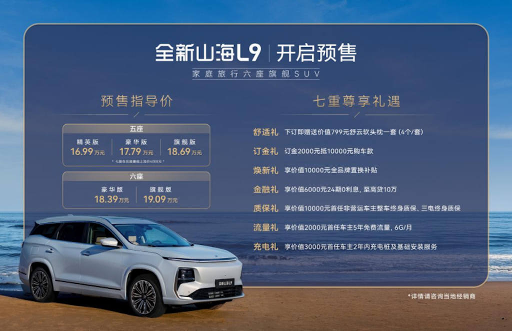 家庭旅行新旗舰！捷途全新山海L9开启预售，16.99万元起