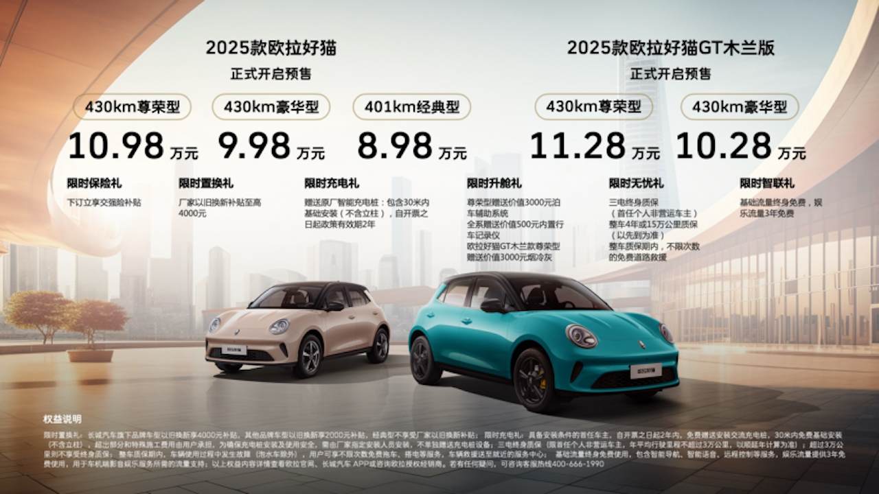 以经典造就精品 2025款欧拉好猫8.98万元开启预售！