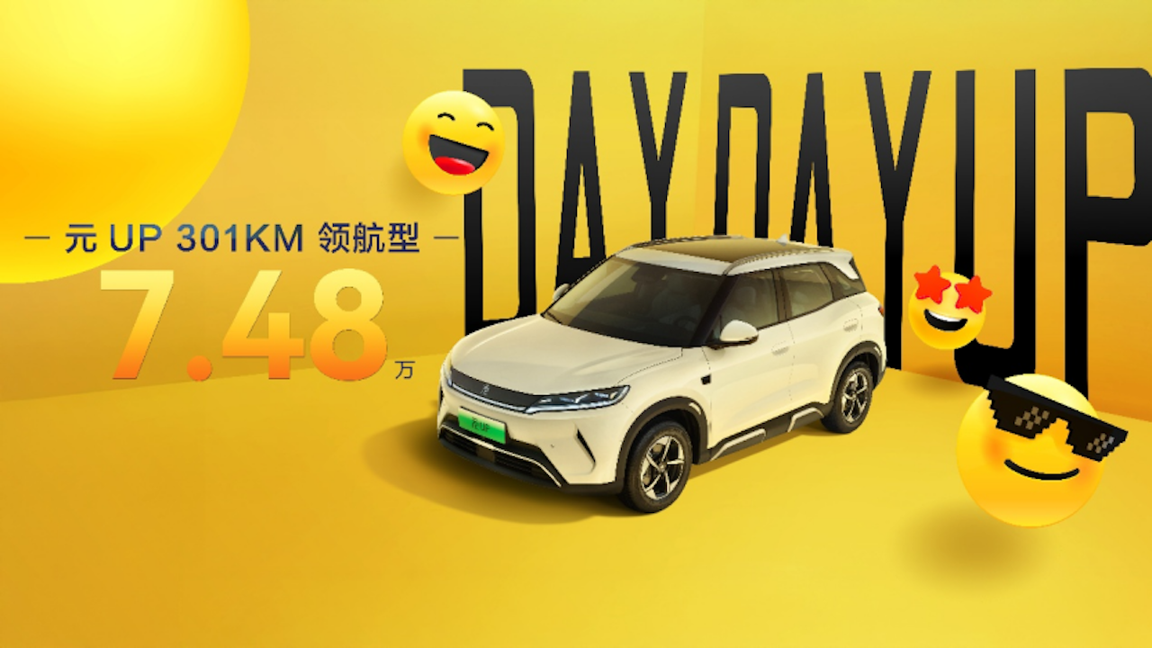 致敬全球150万份热爱，元UP加推301KM领航型，售价7.48万元 