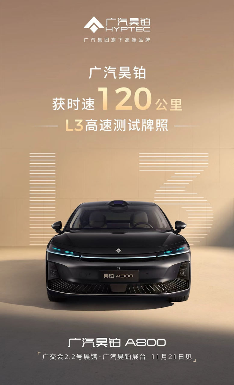 广汽昊铂首获时速120公里的L3高速测试牌照