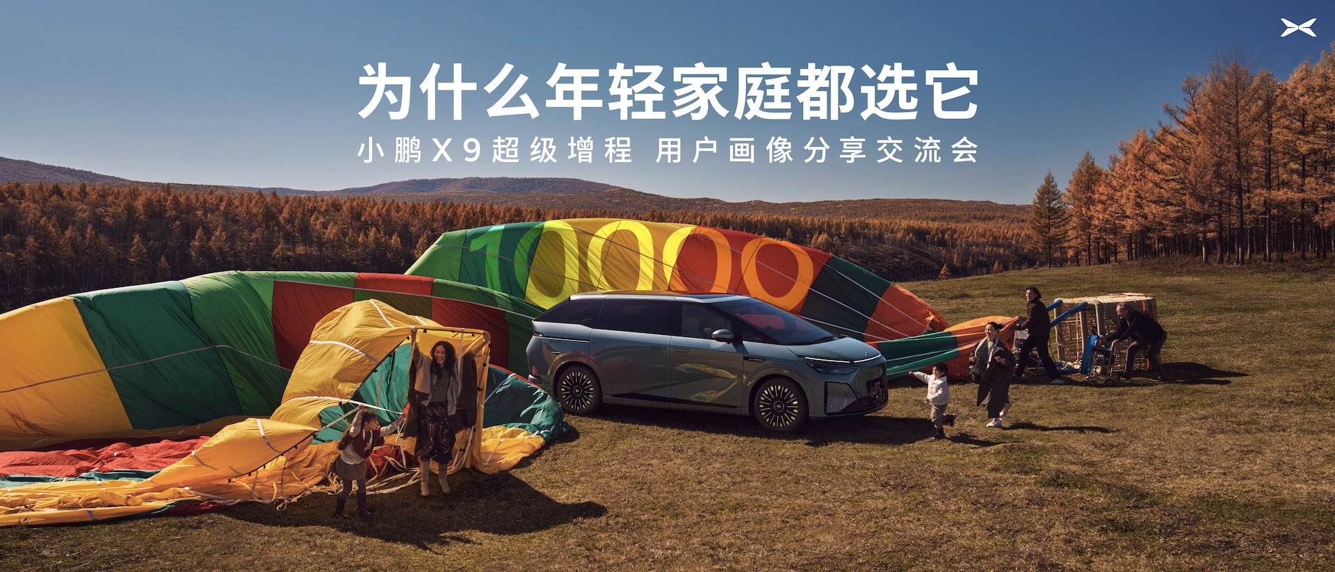 小鹏X9超级增程用户画像分享交流会：90后占比近六成，成年轻家庭第一台MPV