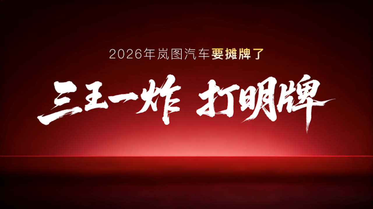 搭载问界M9同款四激光，岚图泰山X8计划上半年上市
