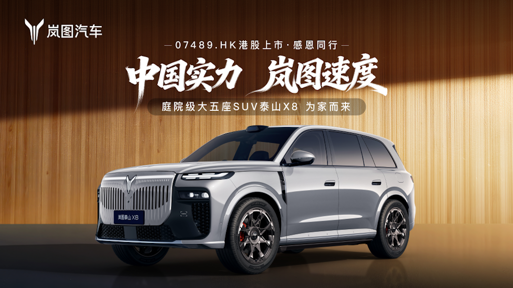 硬刚全体8系SUV 岚图泰山X8以622标准造国货庭院级高端SUV典范